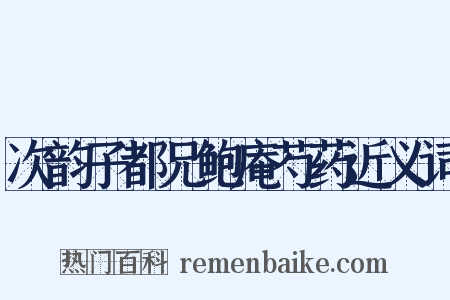 次韵子都兄鲍庵芍药近义词是什么意思的图片